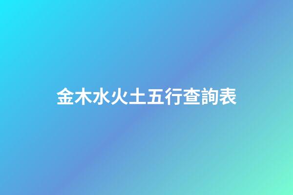 金木水火土五行查詢表