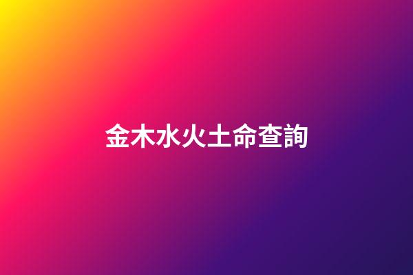 金木水火土命查詢（五行查詢軟件哪個(gè)好）-第1張-星座運(yùn)勢(shì)-玄機(jī)派