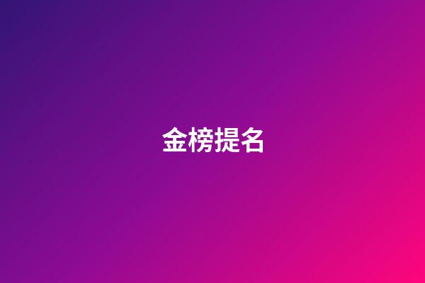 金榜提名