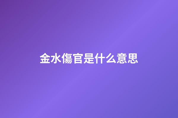 金水傷官是什么意思