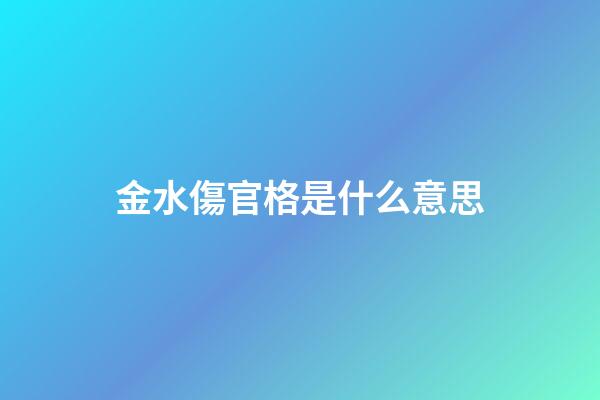 金水傷官格是什么意思