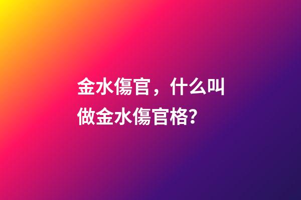 金水傷官，什么叫做金水傷官格？