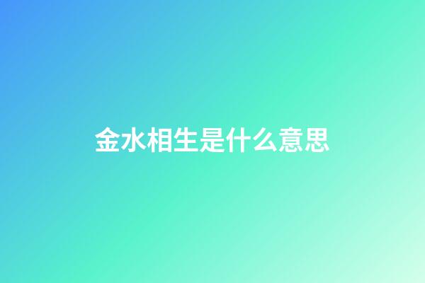 金水相生是什么意思