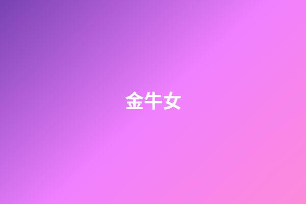 金牛女（金牛女剛啪啪完就說不理我）-第1張-星座運勢-玄機派