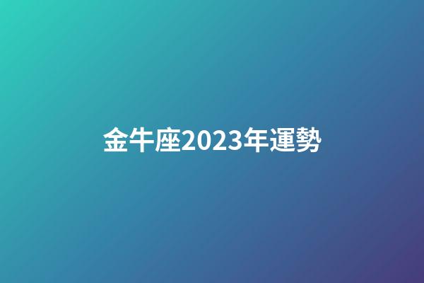 金牛座2023年運勢（金牛座是個貴族星座）-第1張-星座運勢-玄機派