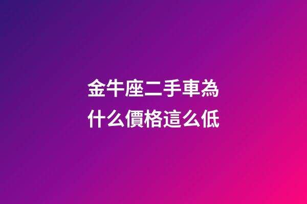 金牛座二手車為什么價格這么低-第1張-星座運勢-玄機派