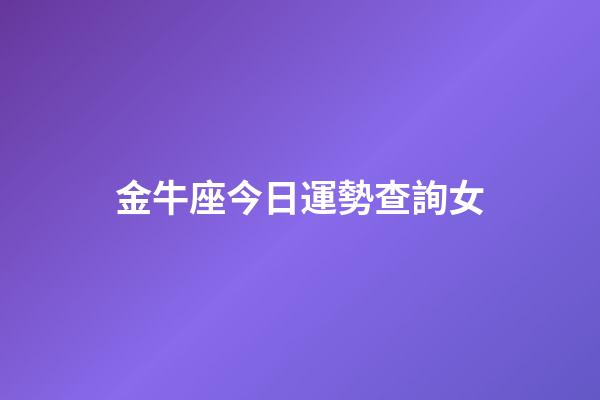 金牛座今日運勢查詢女（2023年金牛座轉折點）-第1張-星座運勢-玄機派
