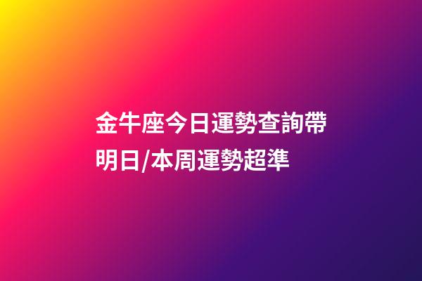 金牛座今日運勢查詢（2023年06月18日）帶明日/本周運勢超準-第1張-星座運勢-玄機派