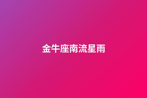 金牛座南流星雨（金牛座流星雨在哪里看）-第1張-星座運勢-玄機派