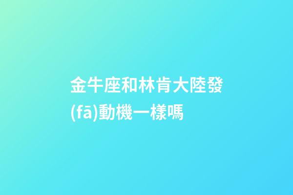 金牛座和林肯大陸發(fā)動機一樣嗎-第1張-星座運勢-玄機派