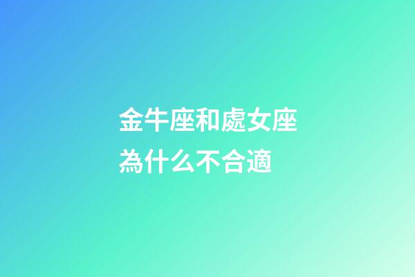 金牛座和處女座為什么不合適-第1張-星座運勢-玄機派