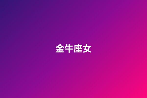 金牛座女（金牛女剛啪啪完就說不理我）-第1張-星座運(yùn)勢-玄機(jī)派