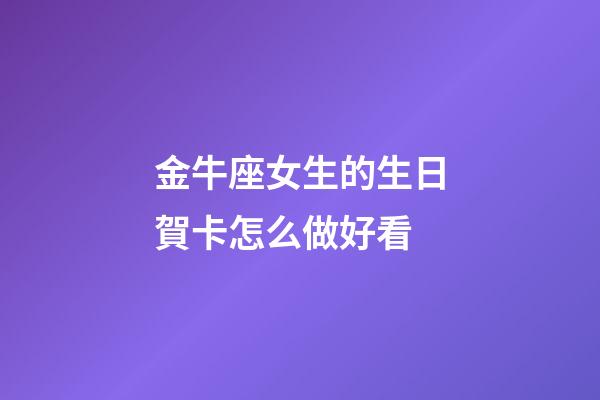 金牛座女生的生日賀卡怎么做好看-第1張-星座運勢-玄機派
