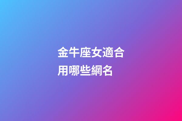 金牛座女適合用哪些網名-第1張-星座運勢-玄機派