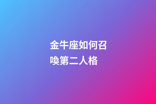 金牛座如何召喚第二人格-第1張-星座運勢-玄機派