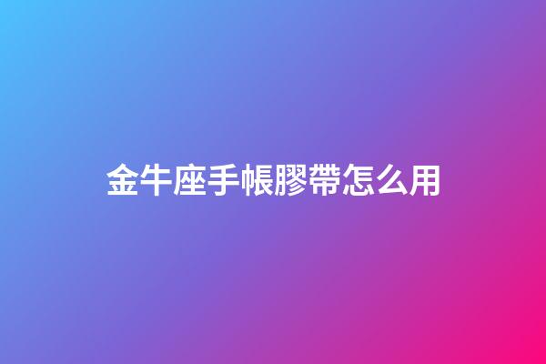 金牛座手帳膠帶怎么用