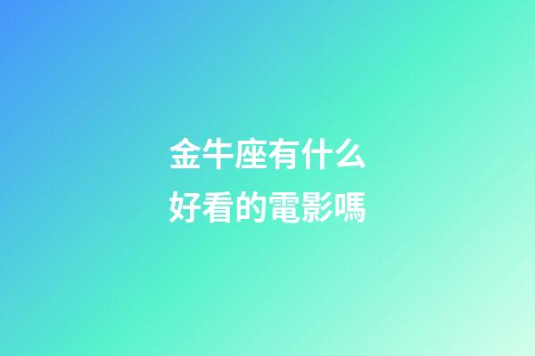 金牛座有什么好看的電影嗎-第1張-星座運(yùn)勢(shì)-玄機(jī)派