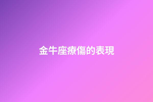 金牛座療傷的表現-第1張-星座運勢-玄機派