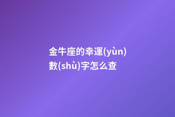 金牛座的幸運(yùn)數(shù)字怎么查-第1張-星座運(yùn)勢-玄機(jī)派
