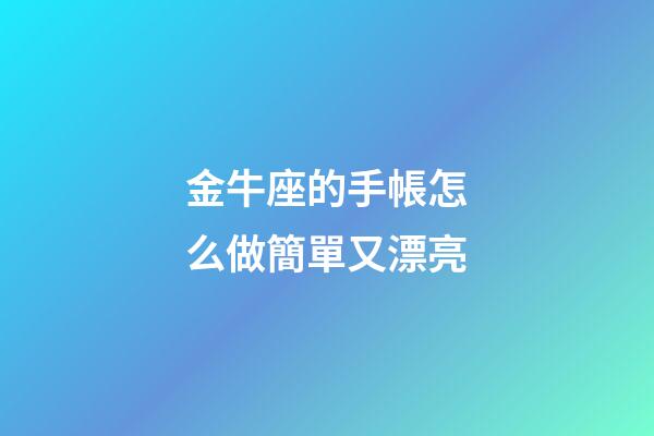 金牛座的手帳怎么做簡單又漂亮-第1張-星座運勢-玄機派