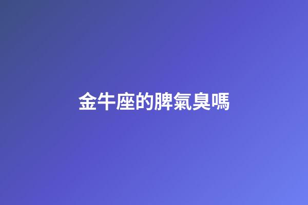 金牛座的脾氣臭嗎-第1張-星座運勢-玄機派