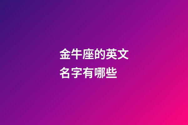 金牛座的英文名字有哪些-第1張-星座運勢-玄機派