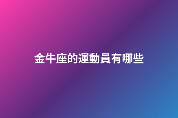 金牛座的運動員有哪些-第1張-星座運勢-玄機派