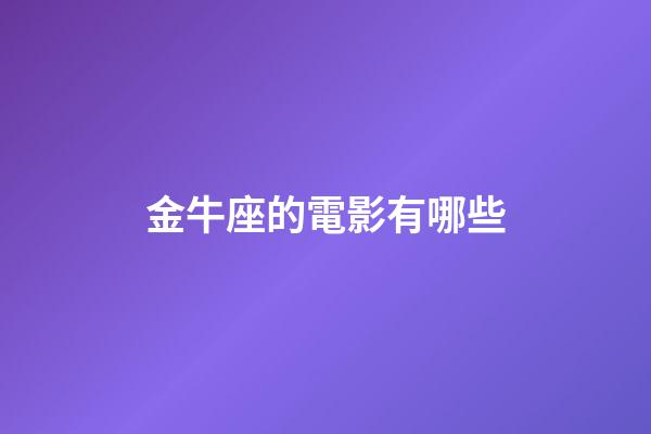 金牛座的電影有哪些-第1張-星座運勢-玄機派