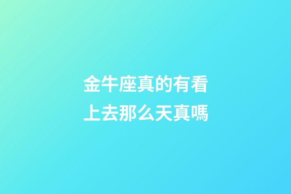 金牛座真的有看上去那么天真嗎-第1張-星座運勢-玄機派
