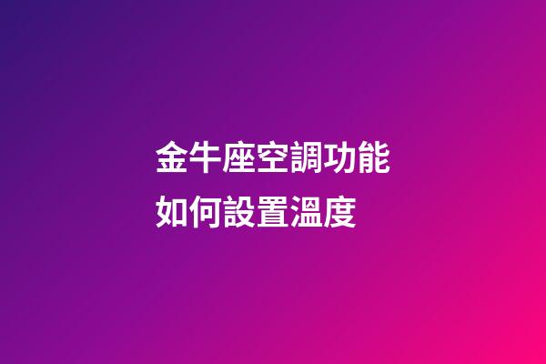 金牛座空調功能如何設置溫度-第1張-星座運勢-玄機派