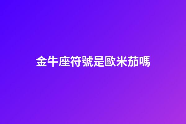 金牛座符號是歐米茄嗎