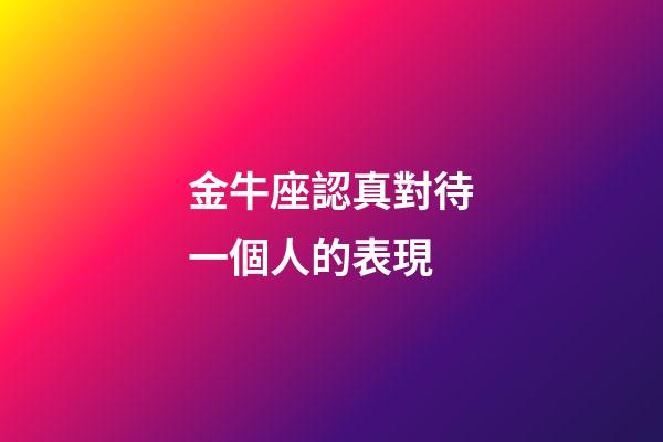 金牛座認真對待一個人的表現-第1張-星座運勢-玄機派