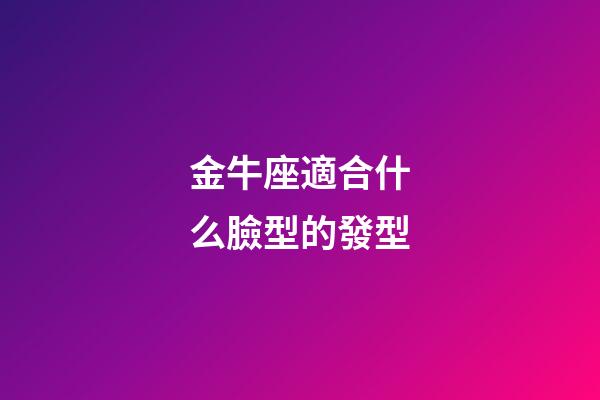 金牛座適合什么臉型的發型-第1張-星座運勢-玄機派