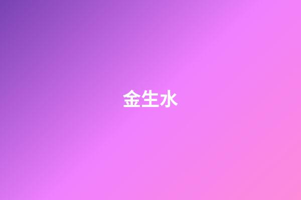 金生水（為什么金命人遇水就是財）
