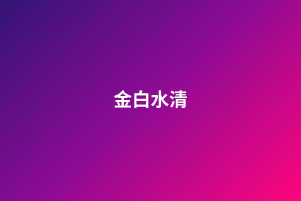 金白水清