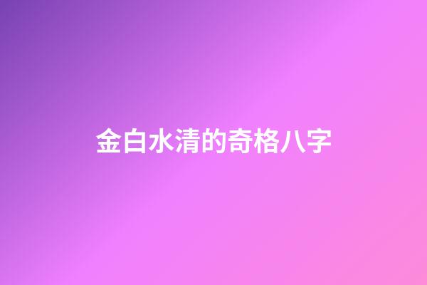 金白水清的奇格八字