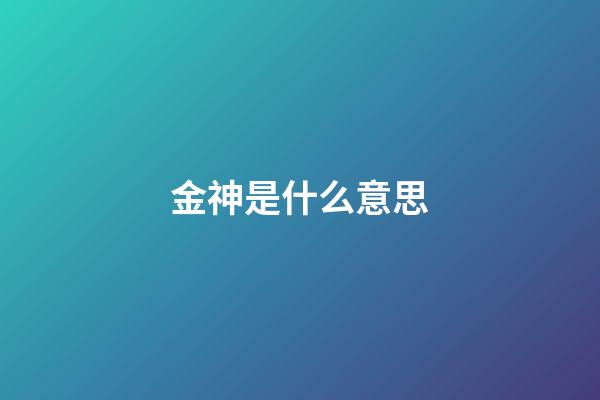 金神是什么意思