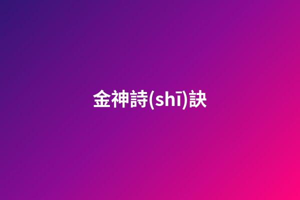 金神詩(shī)訣