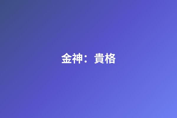金神：貴格