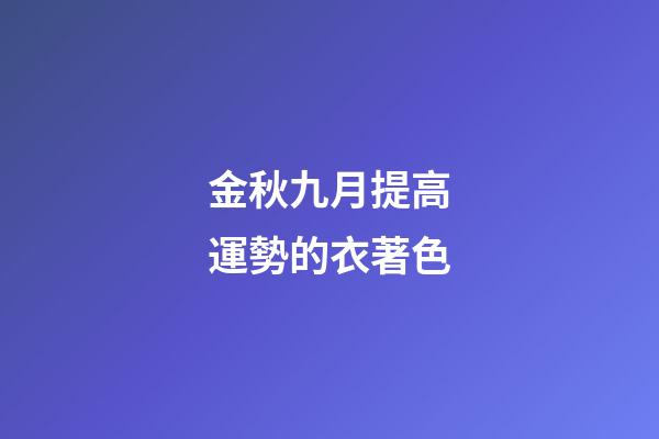 金秋九月提高運勢的衣著色