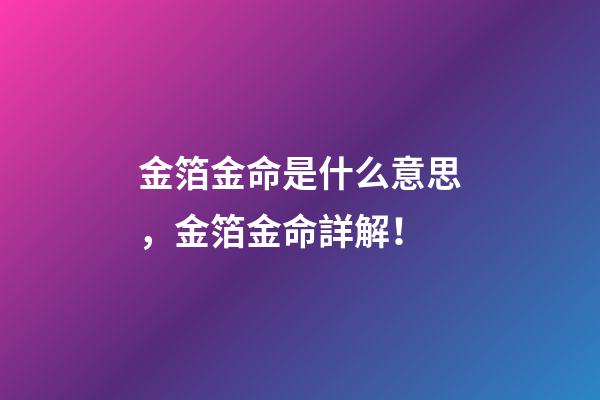 金箔金命是什么意思，金箔金命詳解！