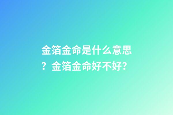 金箔金命是什么意思？金箔金命好不好？