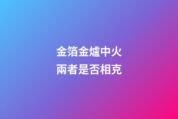 金箔金爐中火兩者是否相克