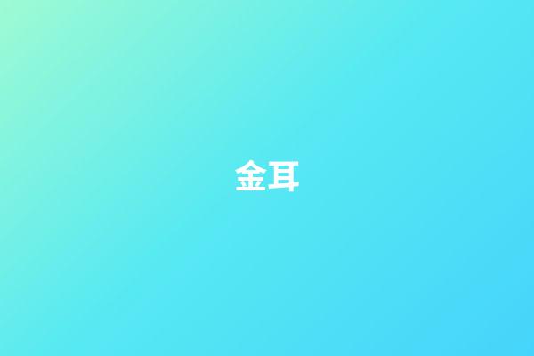 金耳