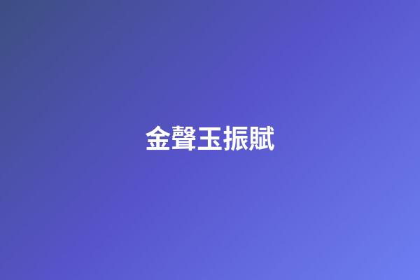 金聲玉振賦