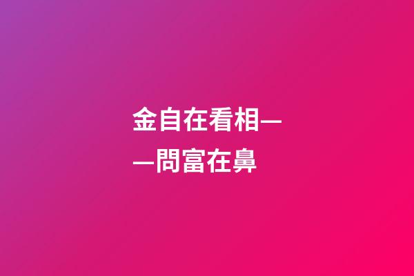 金自在看相——問富在鼻