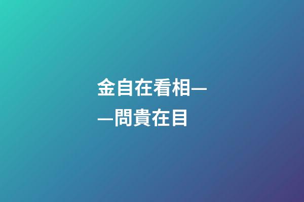 金自在看相——問貴在目