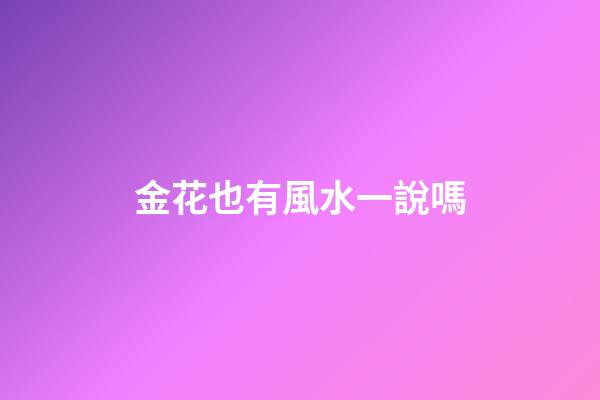 金花也有風水一說嗎