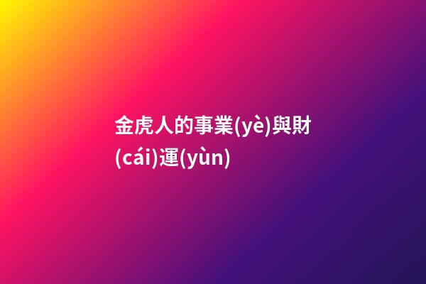 金虎人的事業(yè)與財(cái)運(yùn)
