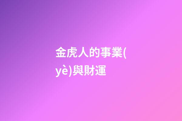 金虎人的事業(yè)與財運